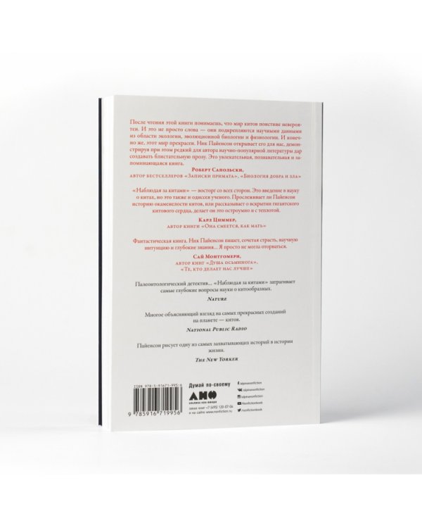 Наблюдая за китами. Прошлое, настоящее и будущее загадочных гигантов