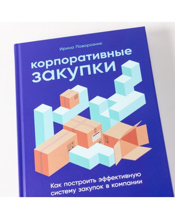 Корпоративные закупки. Как построить эффективную систему закупок в компании