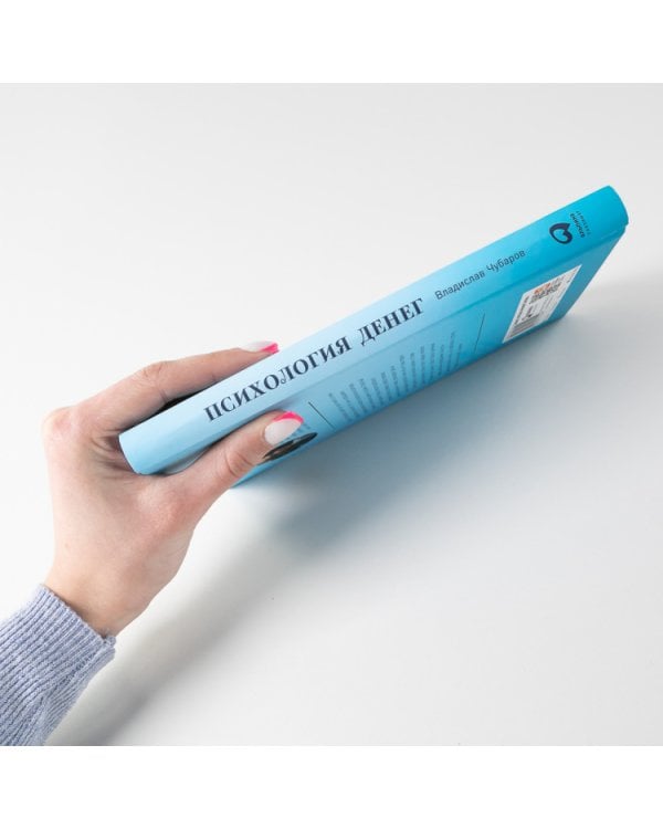 Психология денег. Как зарабатывать с удовольствием и тратить с умом (книга-практикум)