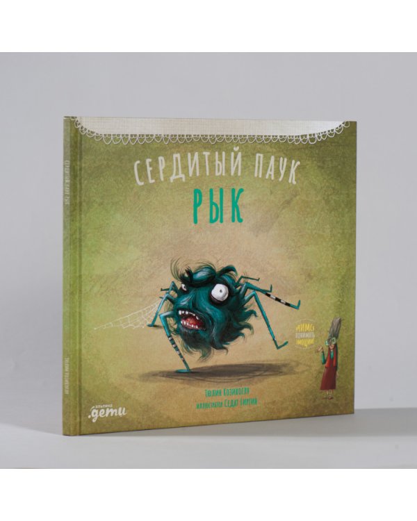 Сердитый паук Рык