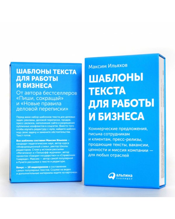 Шаблоны текста для работы и бизнеса.Коммер.предл.,письма сотруд.и клиен.,пресс-реал.,прод.текст