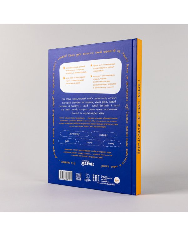 Самые умные животные. Энциклопедия