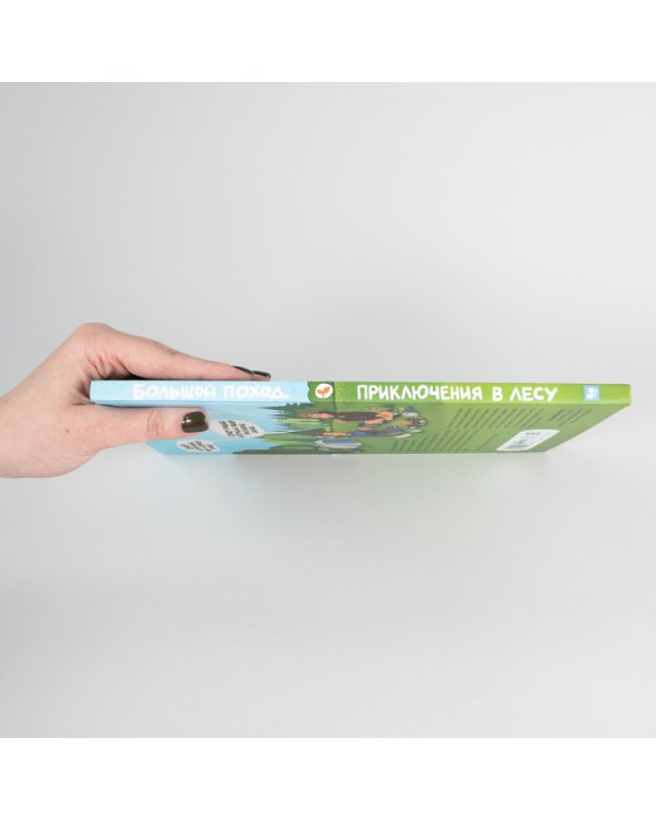 Большой поход. Приключения в лесу