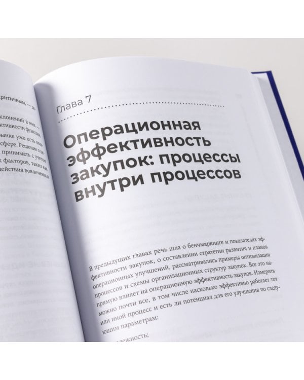 Корпоративные закупки. Как построить эффективную систему закупок в компании