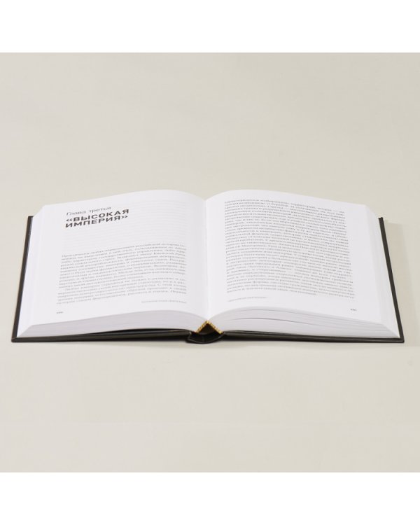 Бесконечная империя. Россия в поисках себя