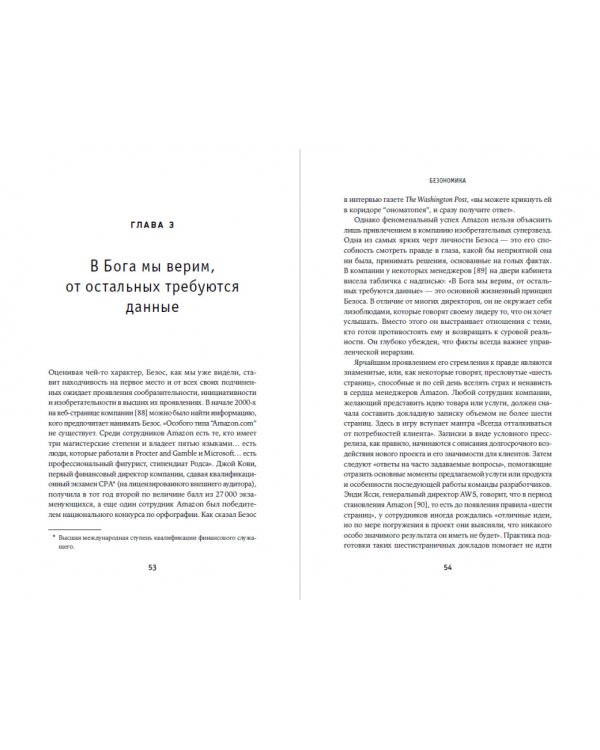 Безономика.Как Amazon меняет мировой бизнес.Правила игры Джеффа Безоса