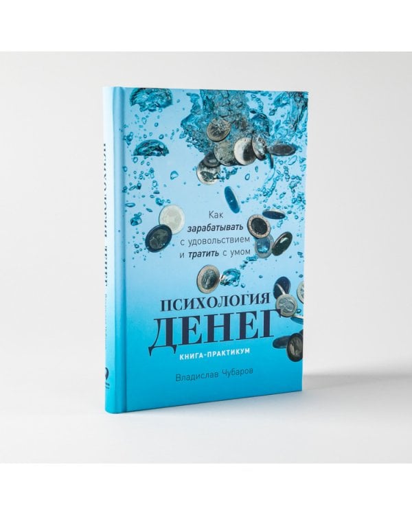 Психология денег. Как зарабатывать с удовольствием и тратить с умом (книга-практикум)