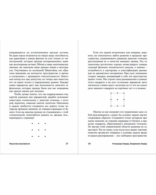 Искусство возможности:Как сыграть свою лучшую партию в карьере и жизни