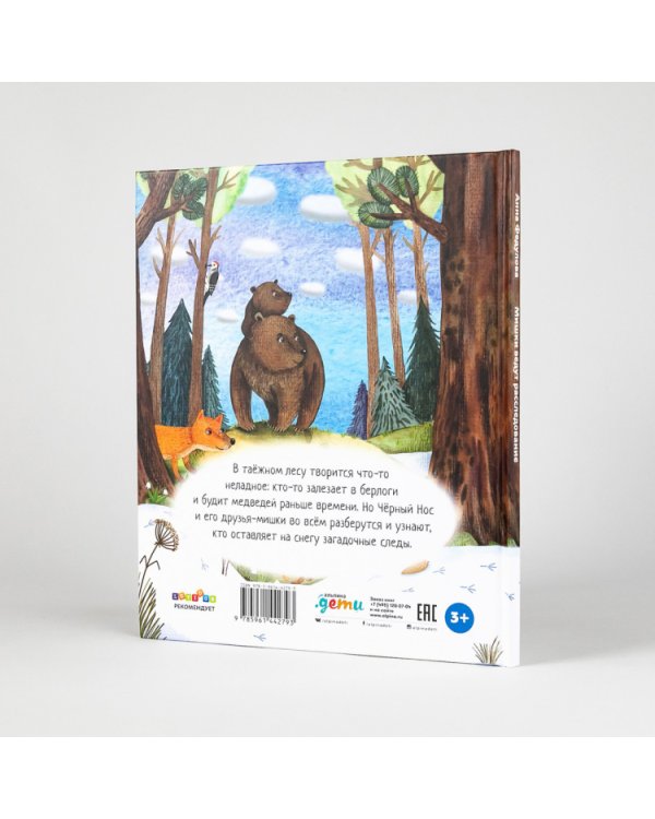 Мишки ведут расследование. Чёрный Нос и загадочные следы