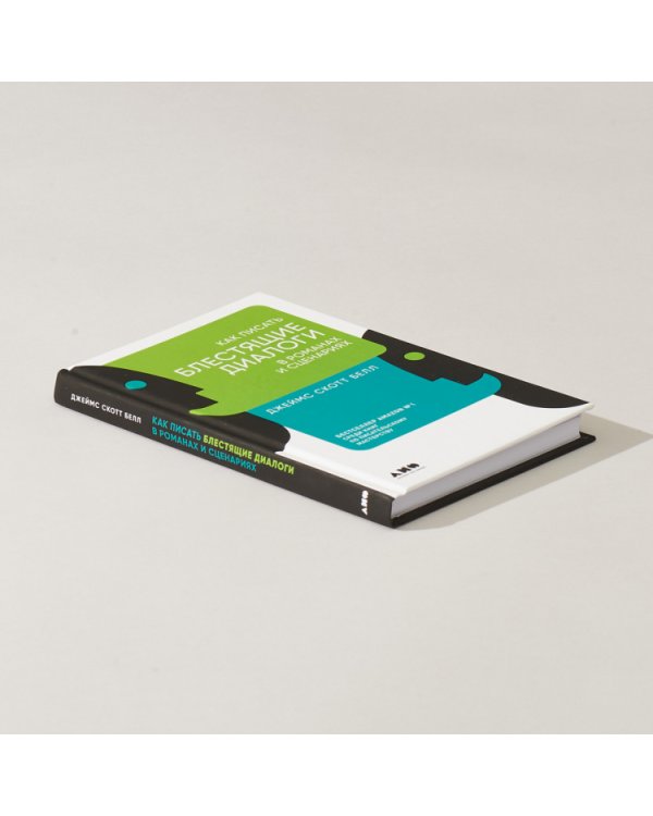 Как писать блестящие диалоги в романах и сценариях