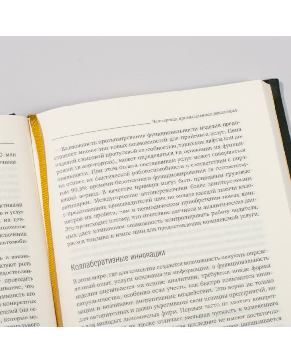 Четвертая промышленная революция. Том 63 (Библиотека Сбера)