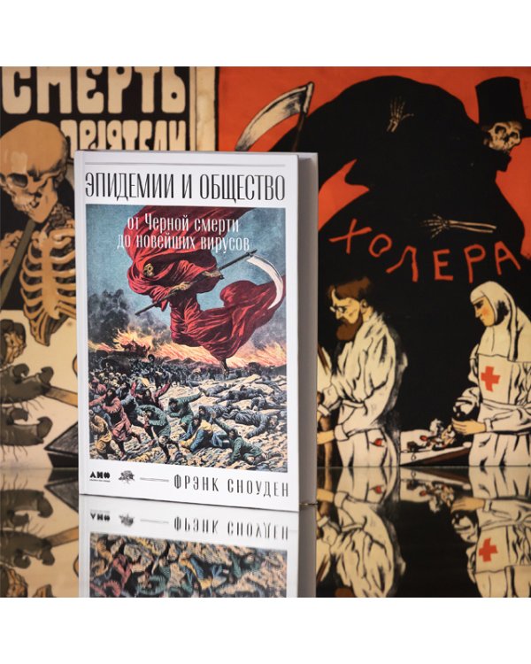 Эпидемии и общество. от Черной смерти до новейших вирусов