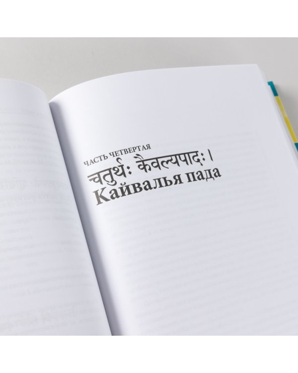 Йога-сутры Патанджали