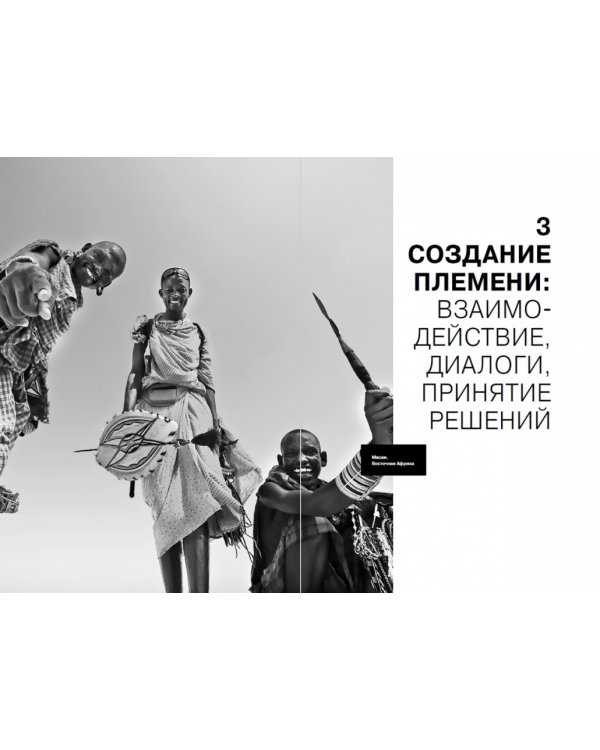 Как управлять корпоративным племенем.Прикладная антропология для топ-менеджера