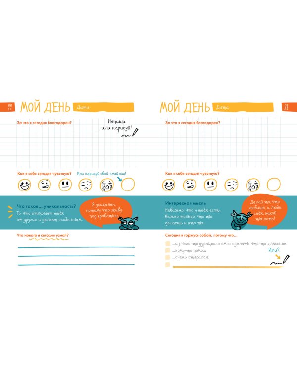 6 минут для детей. Первый мотивационный ежедневник ребенка (Специальное издание)