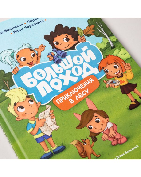 Большой поход. Приключения в лесу