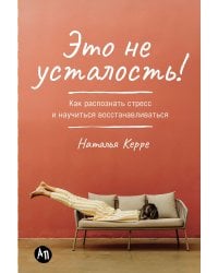 Это не усталость!.