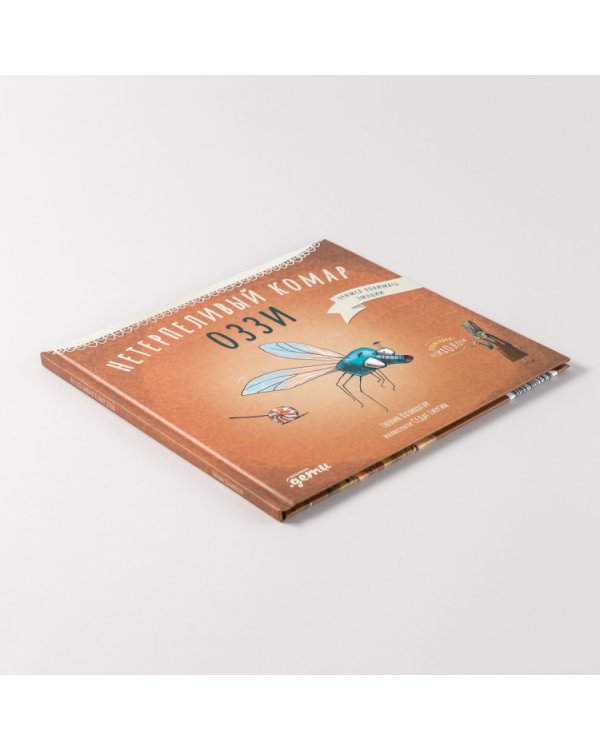 Нетерпеливый комар Оззи