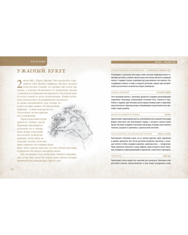 Коварные растения.Белена,дурман,аконит,мандрагора и другие преступники мира флоры