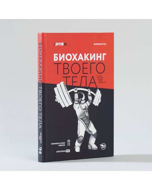 Биохакинг твоего тела. Старение — сценарий, который можно переписать!