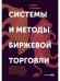 Системы и методы биржевой торговли