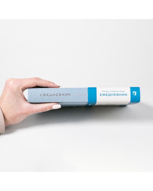 Ежедневник.Метод Стивена Кови (песочно-голубой)