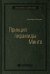 Принцип пирамиды Минто. Золотые правила мышления, делового письма и устных выступлений. Том 54 (Библиотека Сбера)