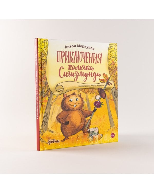 Приключения хомяка Сигизмунда