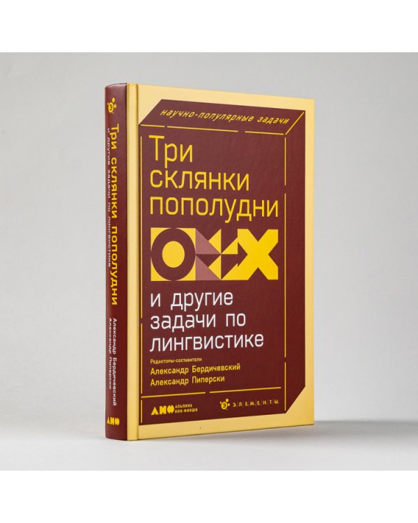 Три склянки пополудни и другие задачи по лингвистике