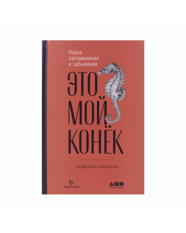 Это мой конек:Наука запоминания и забывания