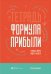 Тетрадь.Формула прибыли.Главные цифры вашего бизнеса