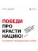 Победи прокрастинацию!Как перестать откладывать дела на завтра
