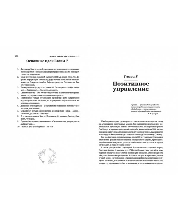 Секрет Власти. Принципы позитивного управления
