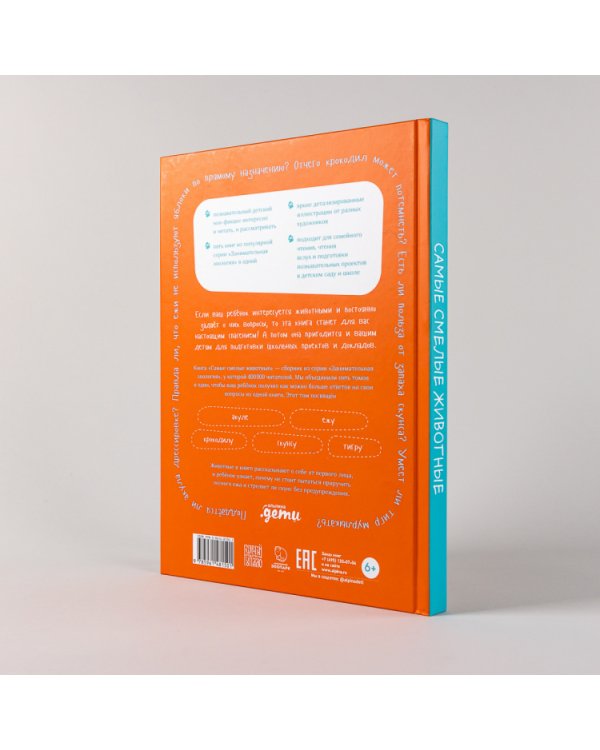 Самые смелые животные. Энциклопедия