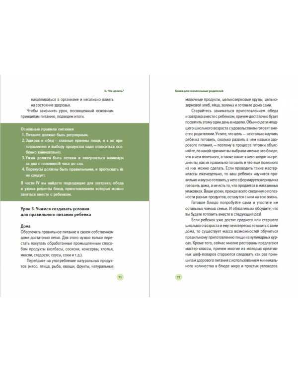 У ребенка лишний вес?. Книга 1. Книга для сознательных родителей