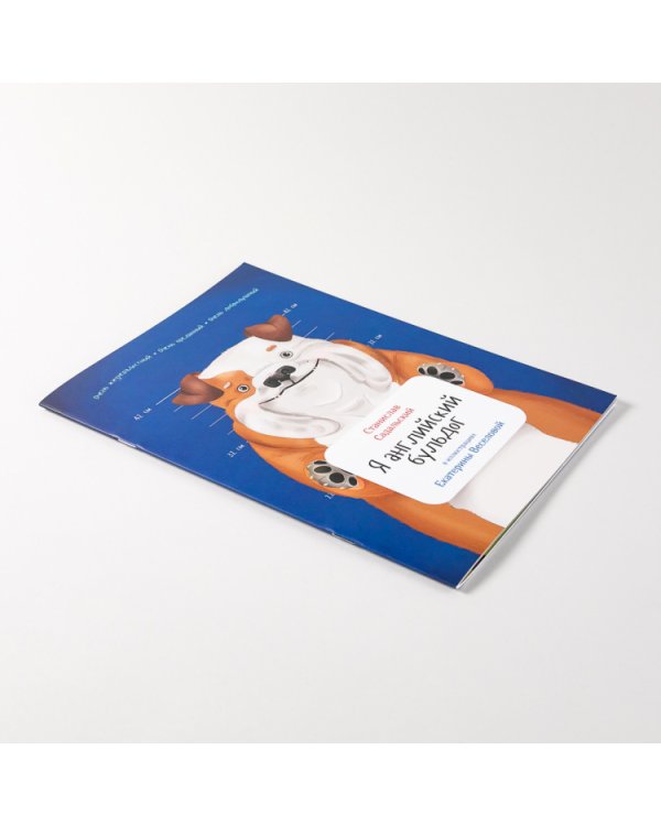 Я английский бульдог