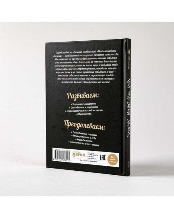 Мой волшебный дневник