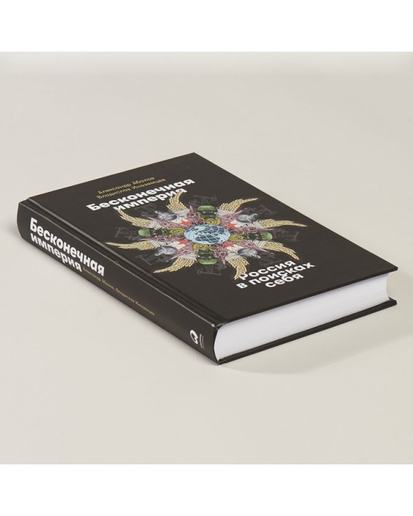 Бесконечная империя. Россия в поисках себя