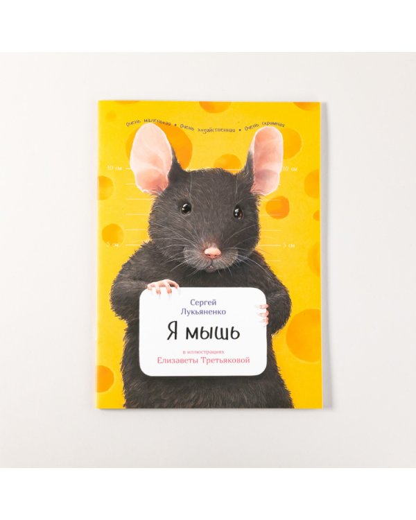 Я мышь