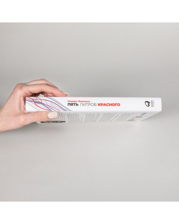 Пять литров красного. Что необходимо знать о крови, ее болезнях и лечении