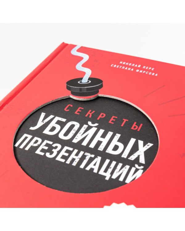 Секреты убойных презентаций. Учебник по созданию бомбических слайдов