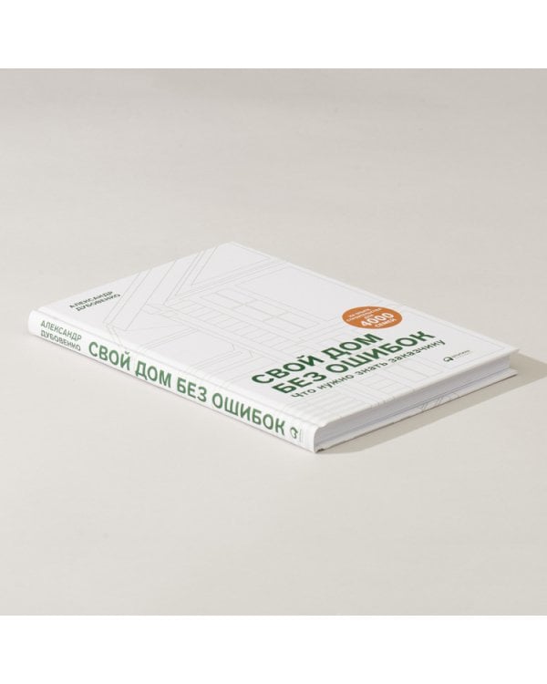 Свой дом без ошибок:Что нужно знать заказчику.На опыте строительства для 4000 семей+с/о