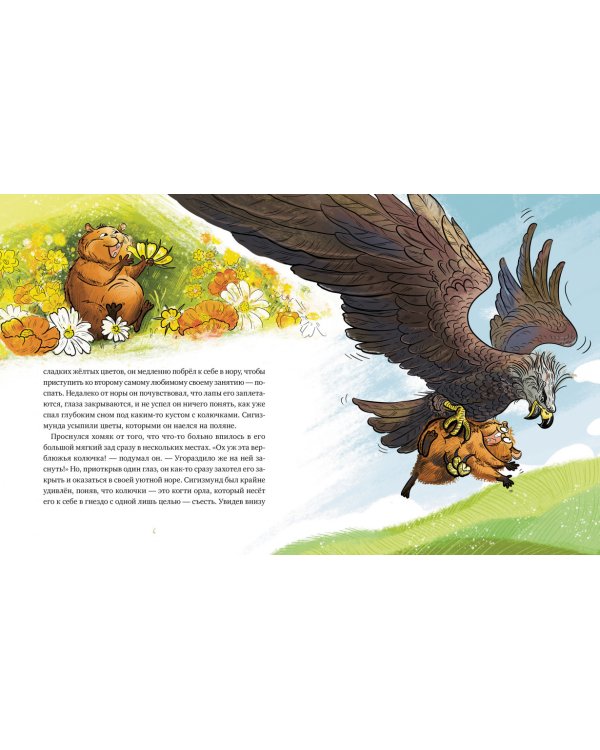 Приключения хомяка Сигизмунда