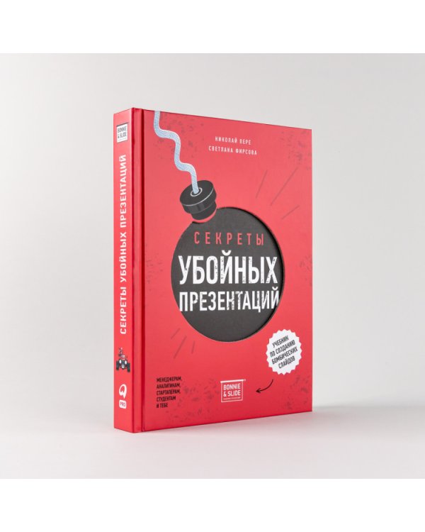 Секреты убойных презентаций. Учебник по созданию бомбических слайдов