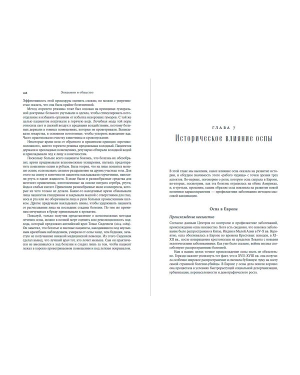 Эпидемии и общество. от Черной смерти до новейших вирусов