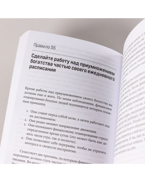 Правила богатства. Свой путь к благосостоянию