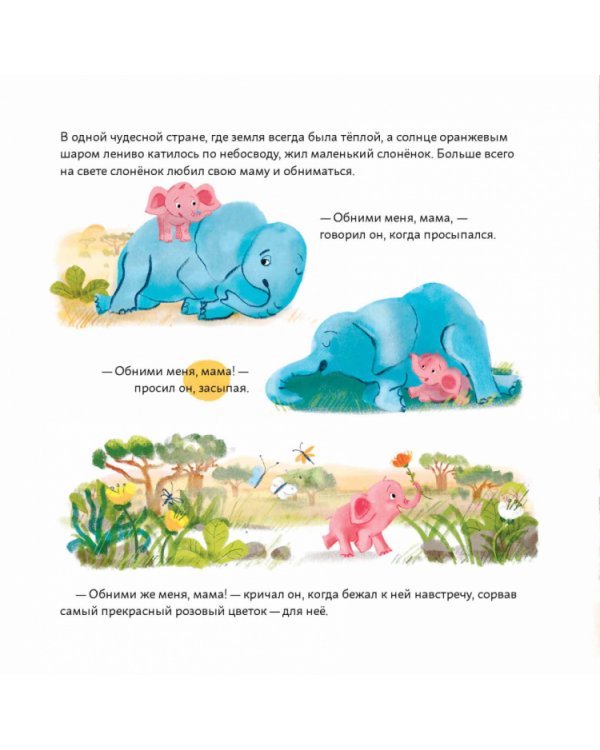 Обними меня!Сказка о слоненке и его маме