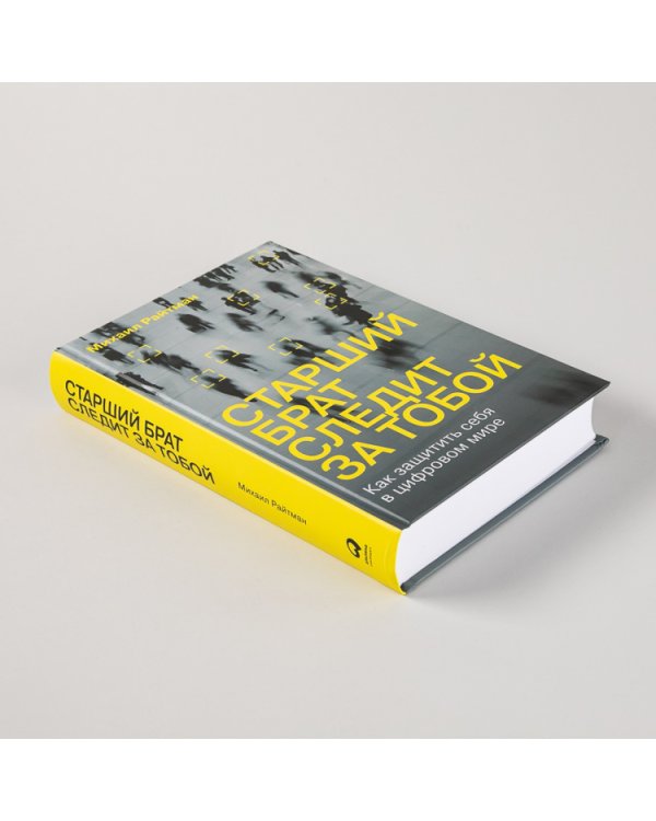 Старший брат следит за тобой. Как защитить себя в цифровом мире