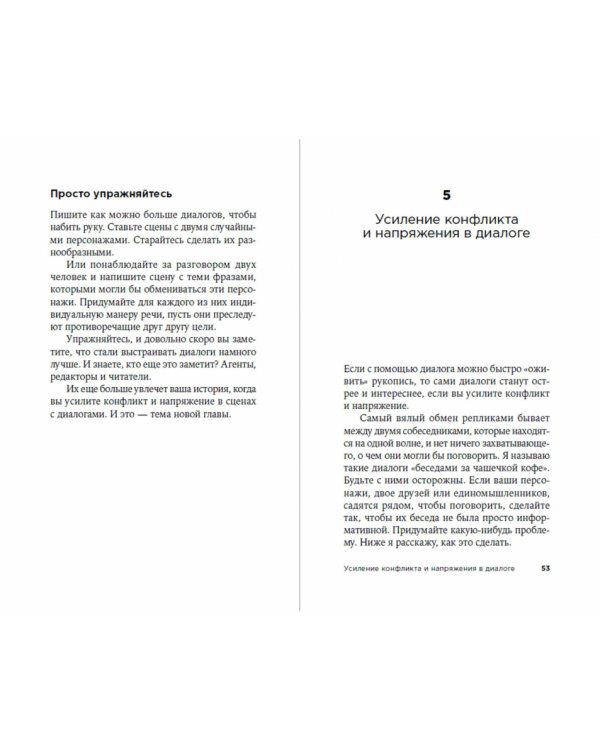 Как писать блестящие диалоги в романах и сценариях