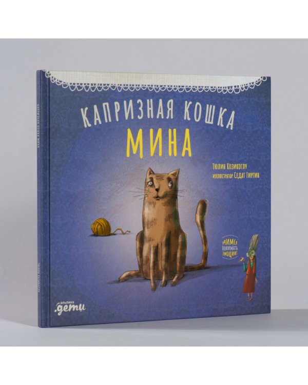 Капризная кошка Мина
